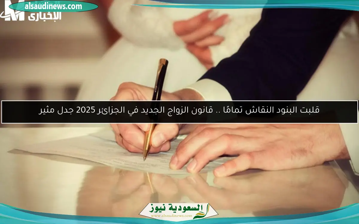 قلبت البنود النقاش تمامًا .. قانون الزواج الجديد في الجزائر 2025 جدل مثير