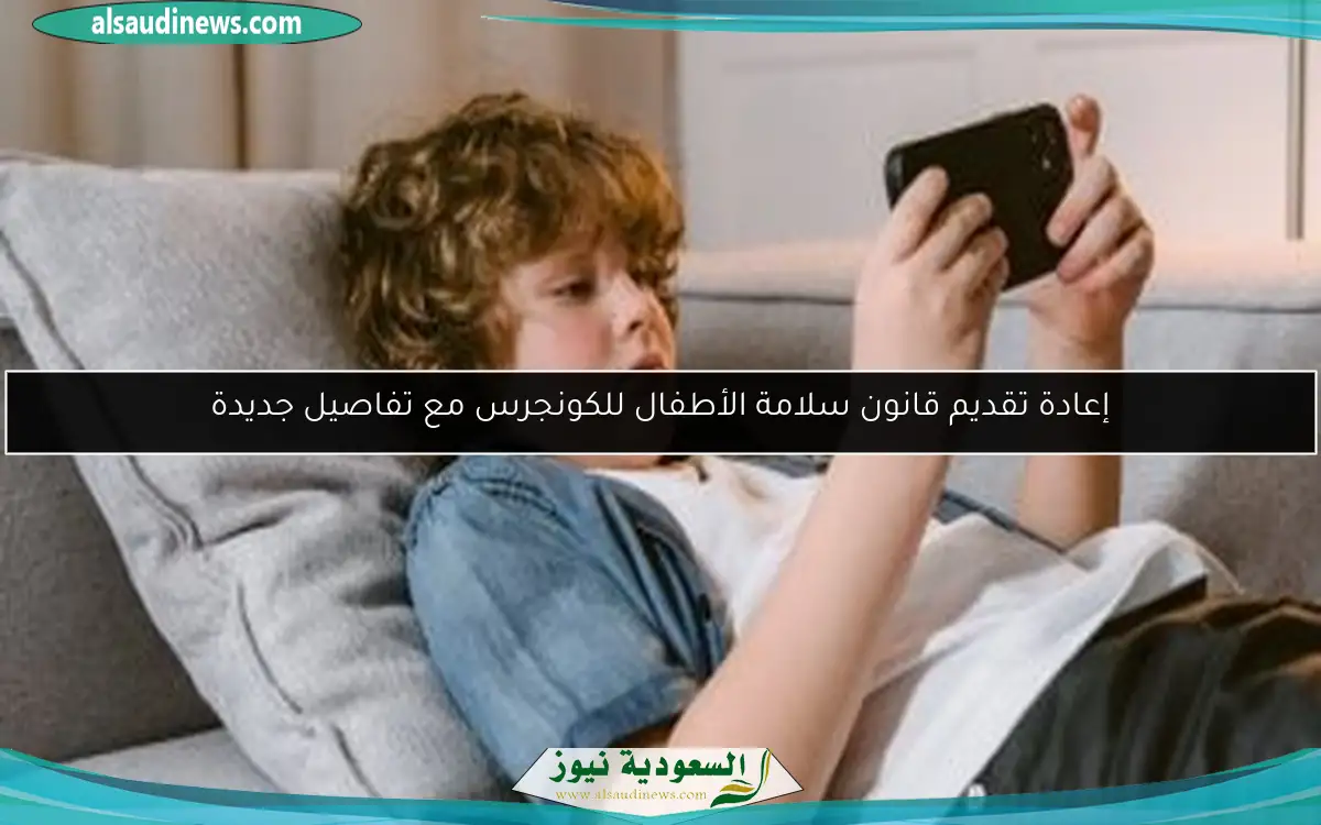 إعادة تقديم قانون سلامة الأطفال للكونجرس مع تفاصيل جديدة