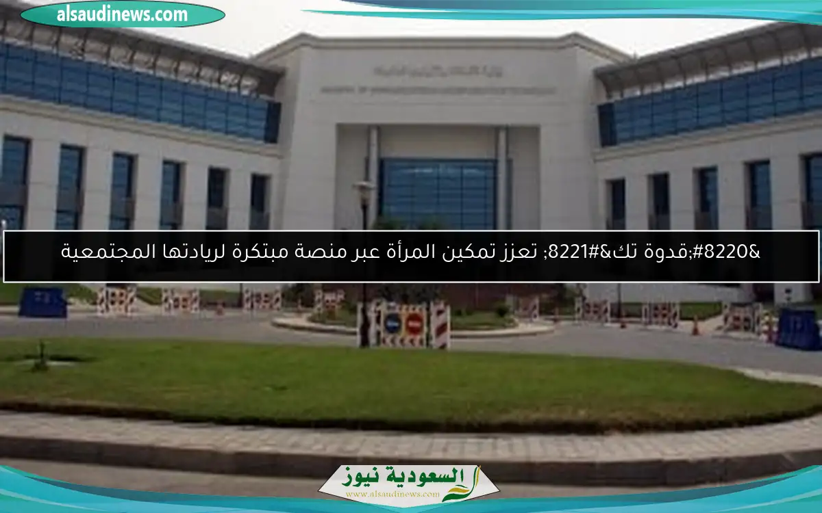 “قدوة تك” تعزز تمكين المرأة عبر منصة مبتكرة لريادتها المجتمعية
