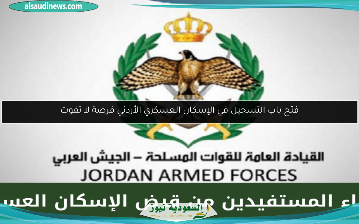 فتح باب التسجيل في الإسكان العسكري الأردني فرصة لا تفوت