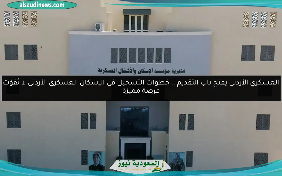 العسكري الأردني يفتح باب التقديم .. خطوات التسجيل في الإسكان العسكري الأردني لا تُفوّت فرصة مميزة