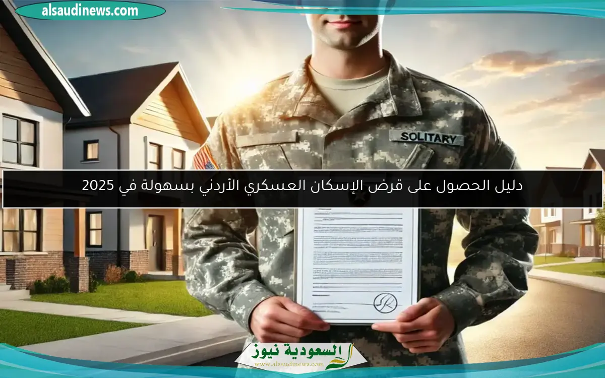 دليل الحصول على قرض الإسكان العسكري الأردني بسهولة في 2025