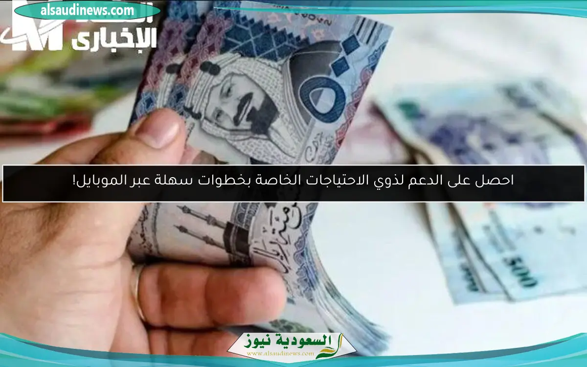 احصل على الدعم لذوي الاحتياجات الخاصة بخطوات سهلة عبر الموبايل!