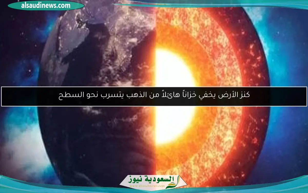 كنز الأرض يخفي خزاناً هائلاً من الذهب يتسرب نحو السطح