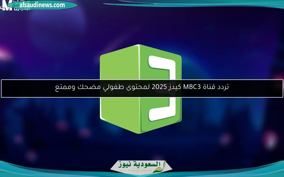 تردد قناة MBC3 كيدز 2025 لمحتوى طفولي مضحك وممتع