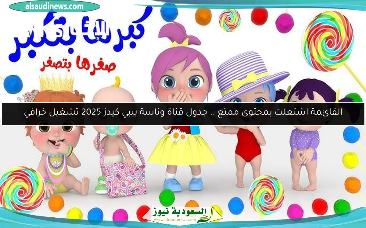 القائمة اشتعلت بمحتوى ممتع .. جدول قناة وناسة بيبي كيدز 2025 تشغيل خرافي