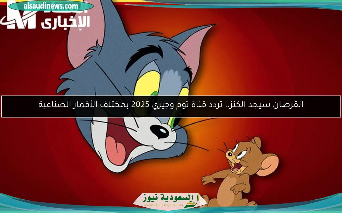 القرصان سيجد الكنز.. تردد قناة توم وجيري 2025 بمختلف الأقمار الصناعية