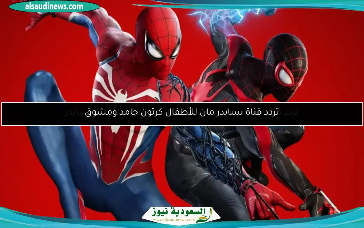 تردد قناة سبايدر مان للأطفال كرتون جامد ومشوق