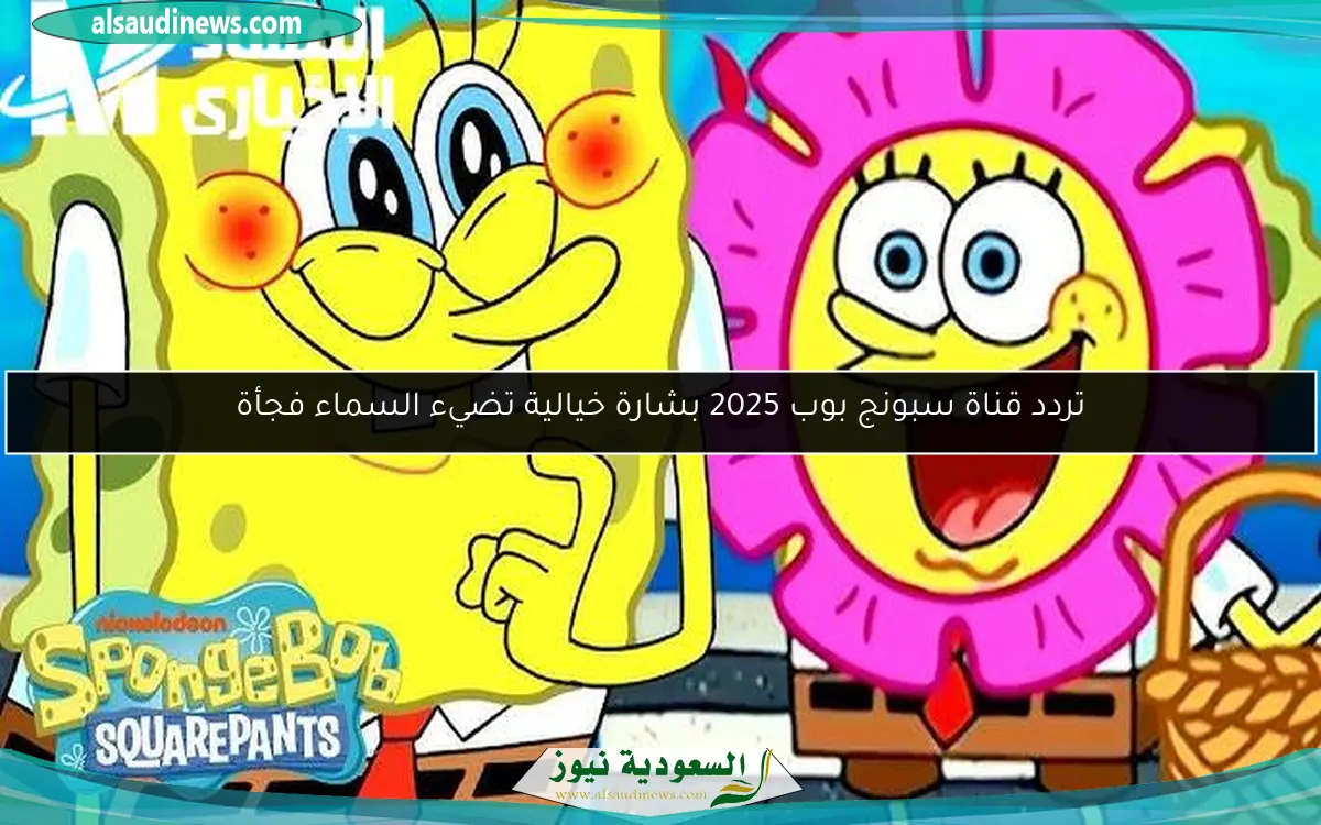 تردد قناة سبونج بوب 2025 بشارة خيالية تضيء السماء فجأة