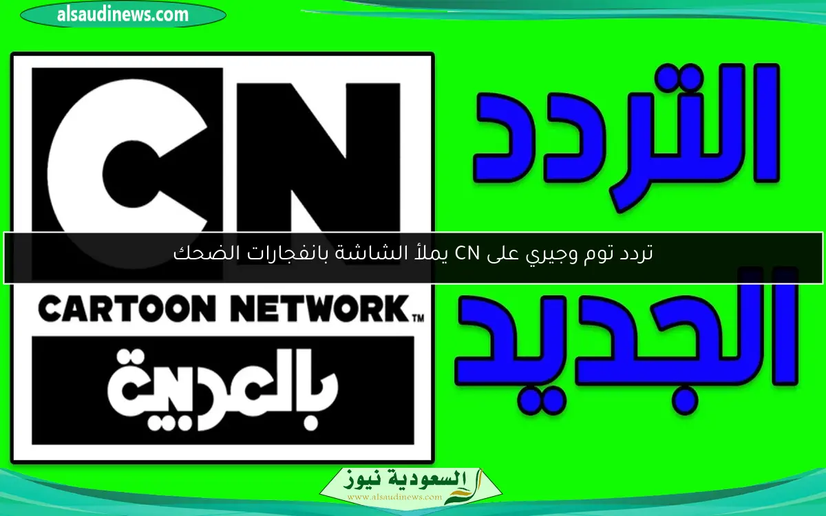 تردد توم وجيري على CN يملأ الشاشة بانفجارات الضحك