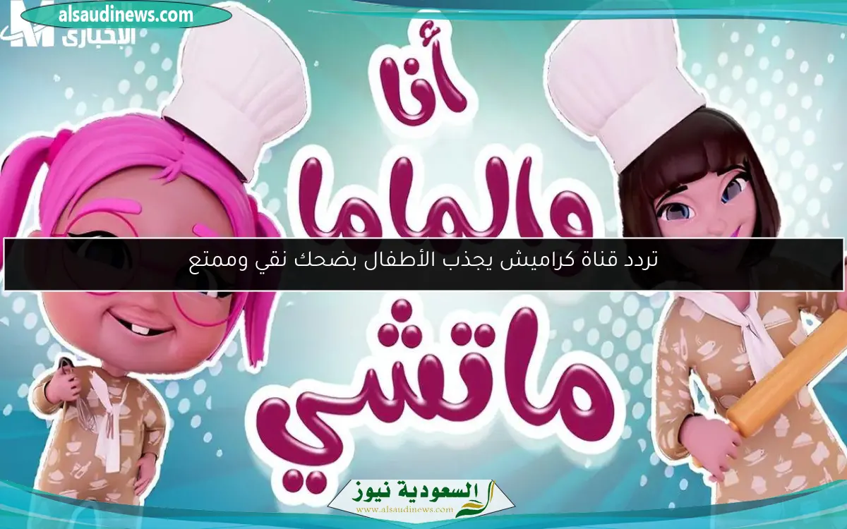 تردد قناة كراميش يجذب الأطفال بضحك نقي وممتع