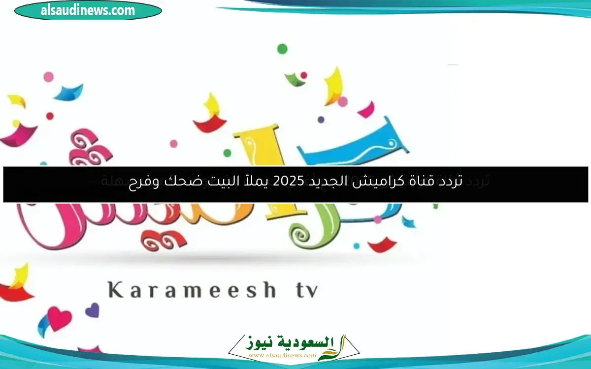 تردد قناة كراميش الجديد 2025 يملأ البيت ضحك وفرح