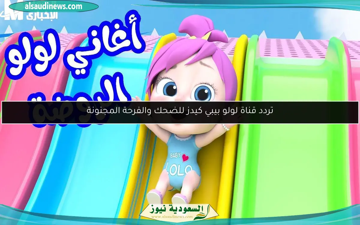 تردد قناة لولو بيبي كيدز للضحك والفرحة المجنونة