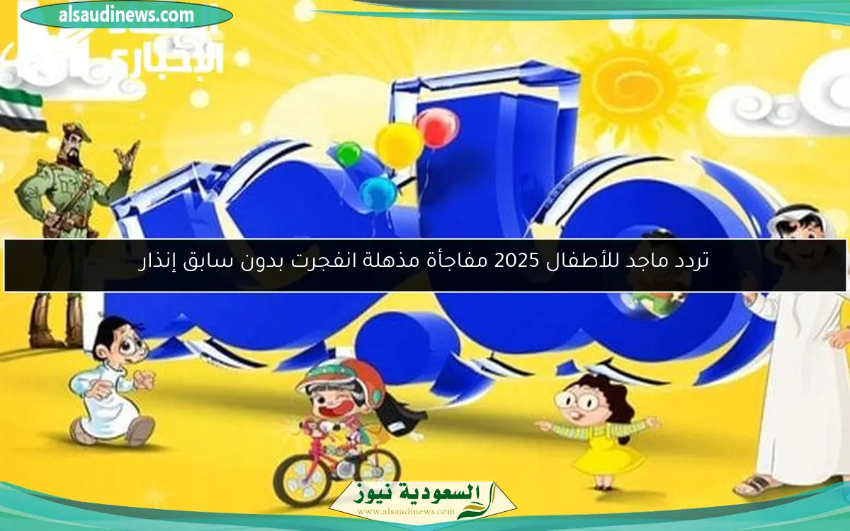 تردد ماجد للأطفال 2025 مفاجأة مذهلة انفجرت بدون سابق إنذار