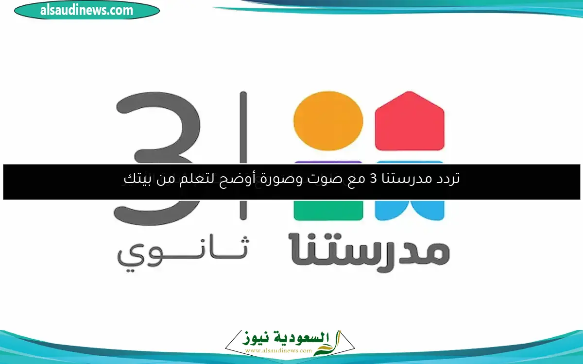 تردد مدرستنا 3 مع صوت وصورة أوضح لتعلم من بيتك