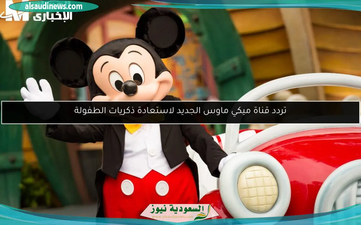 تردد قناة ميكي ماوس الجديد لاستعادة ذكريات الطفولة