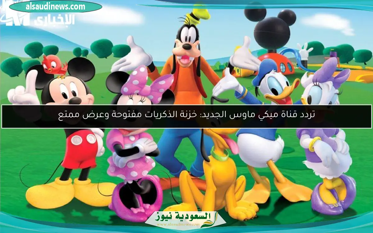 تردد قناة ميكي ماوس الجديد: خزنة الذكريات مفتوحة وعرض ممتع
