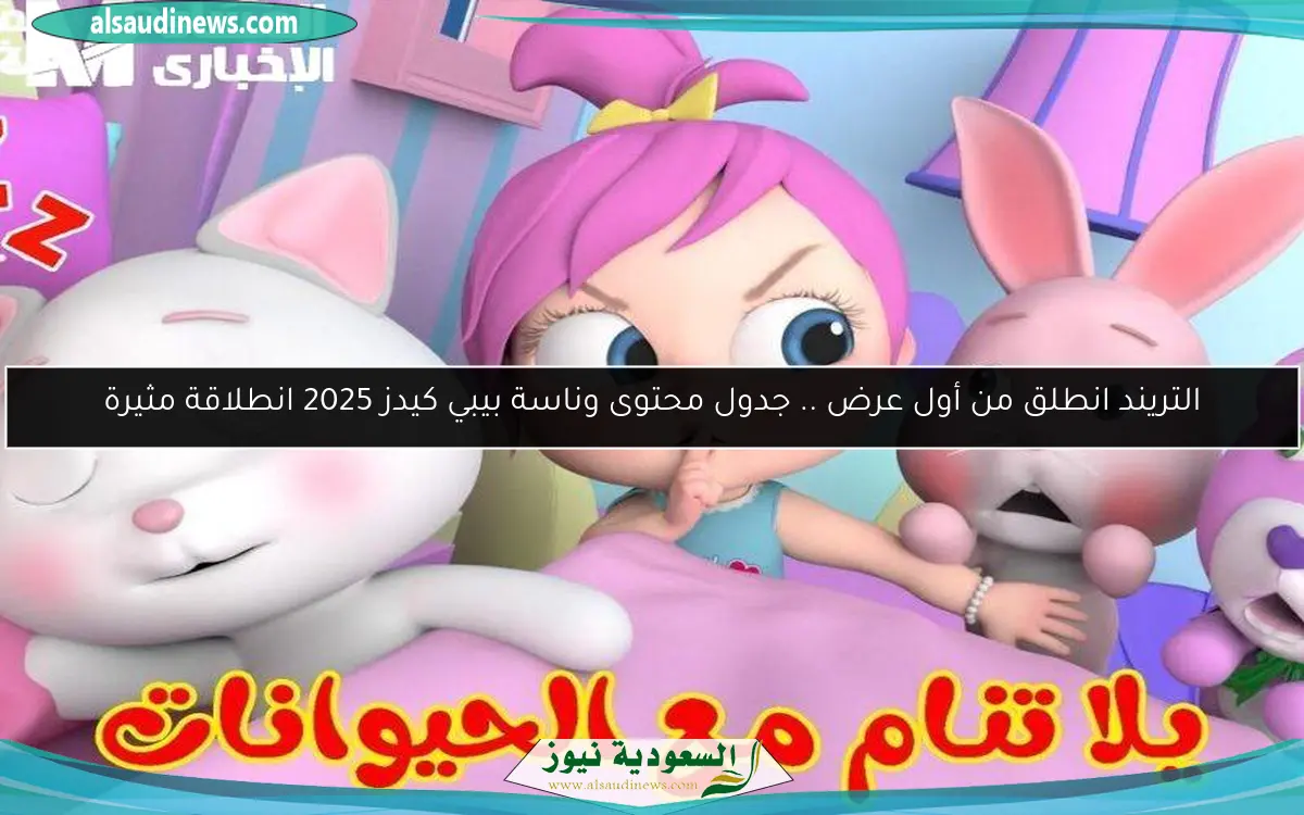 التريند انطلق من أول عرض .. جدول محتوى وناسة بيبي كيدز 2025 انطلاقة مثيرة