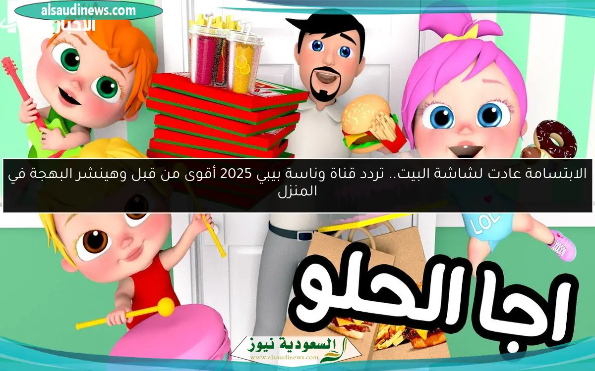 الابتسامة عادت لشاشة البيت.. تردد قناة وناسة بيبي 2025 أقوى من قبل وهينشر البهجة في المنزل