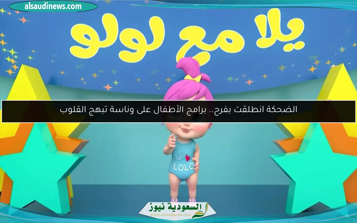 الضحكة انطلقت بفرح.. برامج الأطفال على وناسة تبهج القلوب