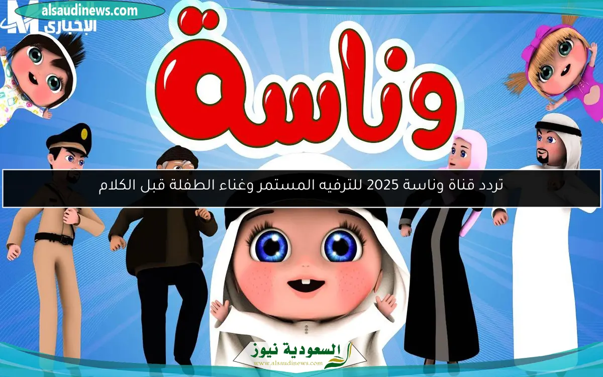 تردد قناة وناسة كيدز لفرحة يومية لأطفالك