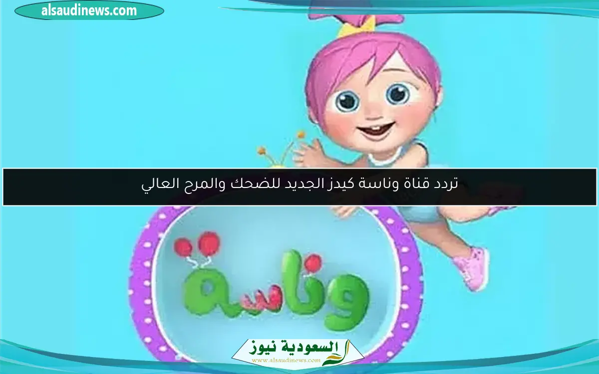 تردد قناة وناسة كيدز الجديد للضحك والمرح العالي