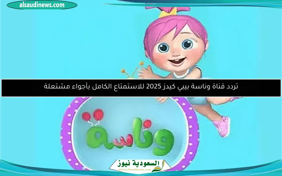 تردد قناة وناسة بيبي كيدز الجديدة للأطفال لمحتوى خرافي وممتع