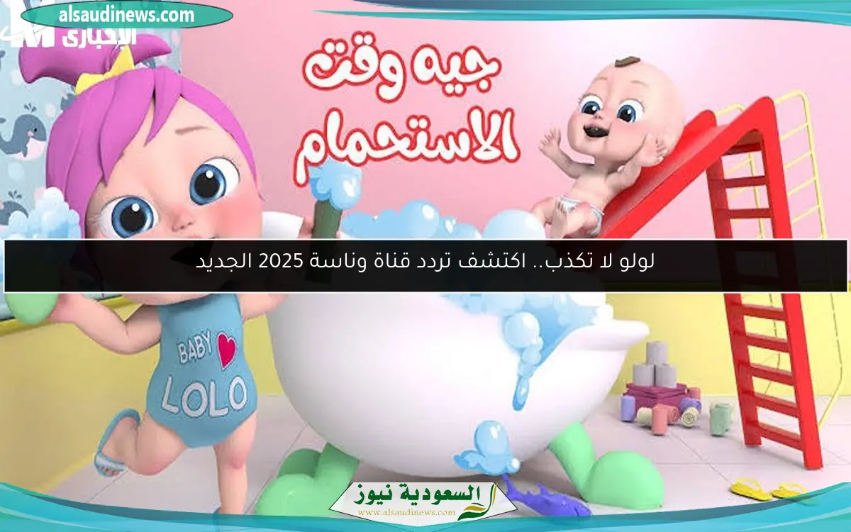 لولو لا تكذب.. اكتشف تردد قناة وناسة 2025 الجديد