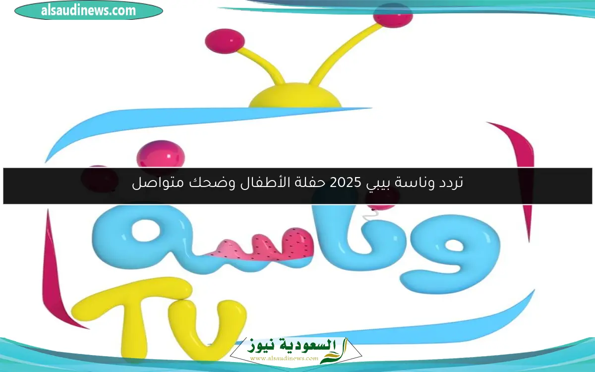 تردد وناسة بيبي 2025 حفلة الأطفال وضحك متواصل
