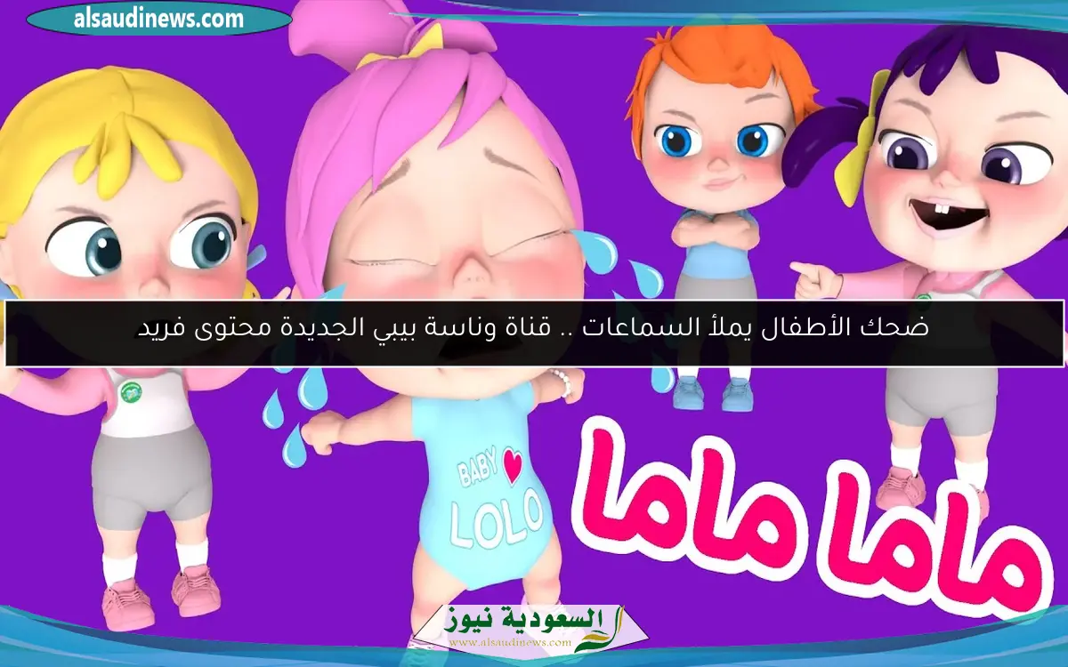 ضحك الأطفال يملأ السماعات .. قناة وناسة بيبي الجديدة محتوى فريد