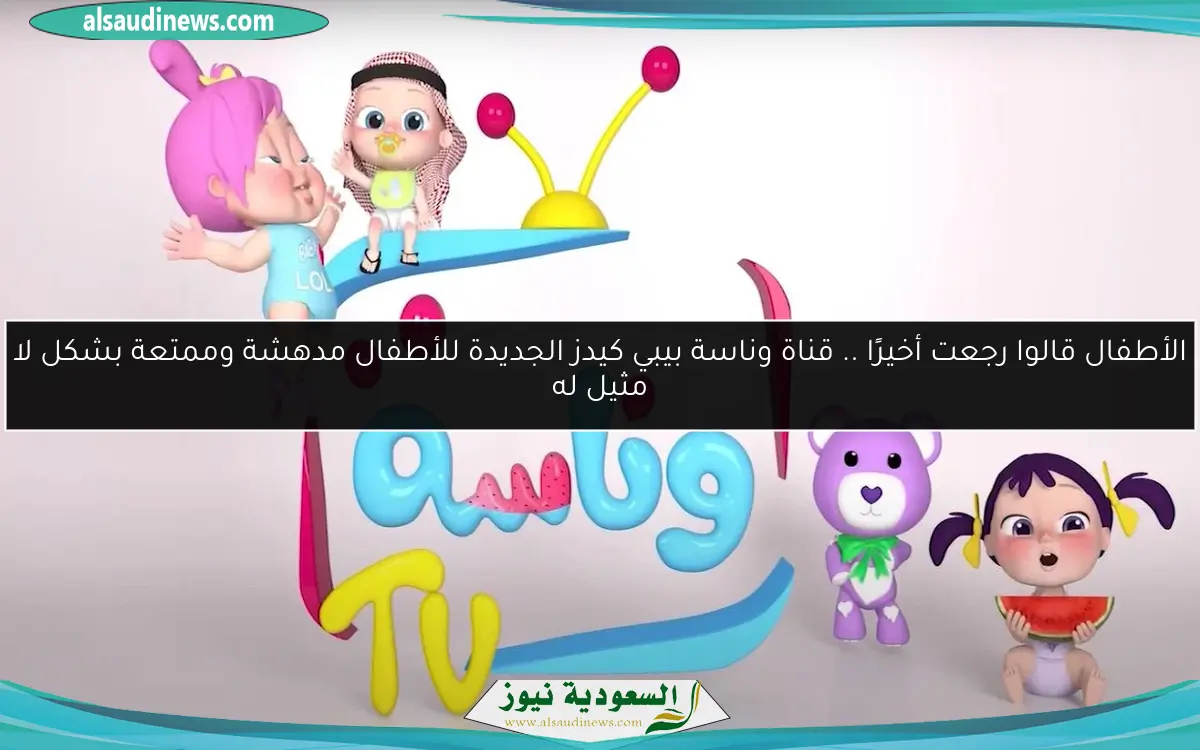 ضحكة الأطفال عادت مجددًا .. تردد وناسة بيبي الجديد أضفى الفرح للشاشة من أول لحظة عرض مميز