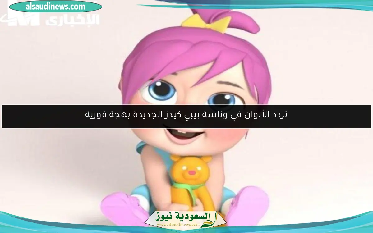 تردد الألوان في وناسة بيبي كيدز الجديدة بهجة فورية