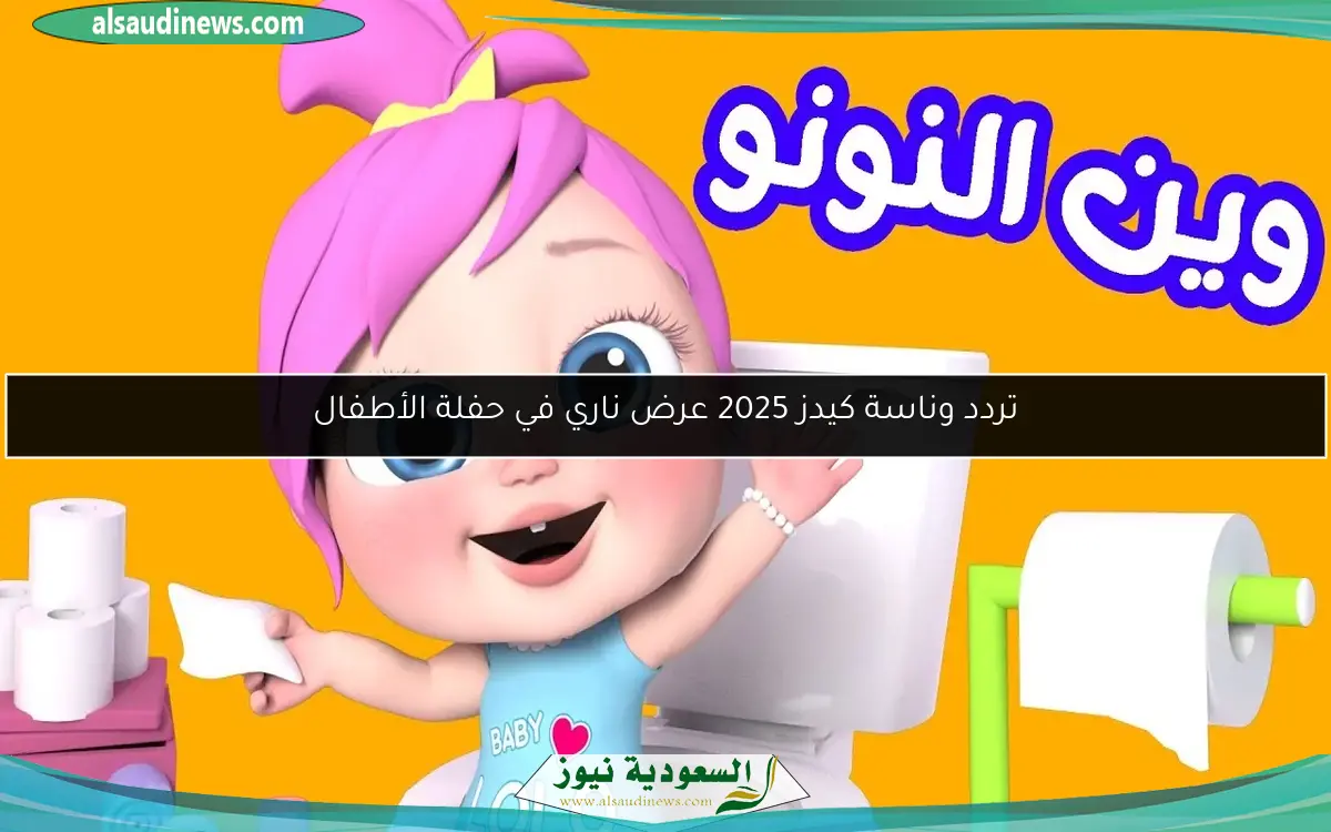 تردد وناسة كيدز 2025 عرض ناري في حفلة الأطفال