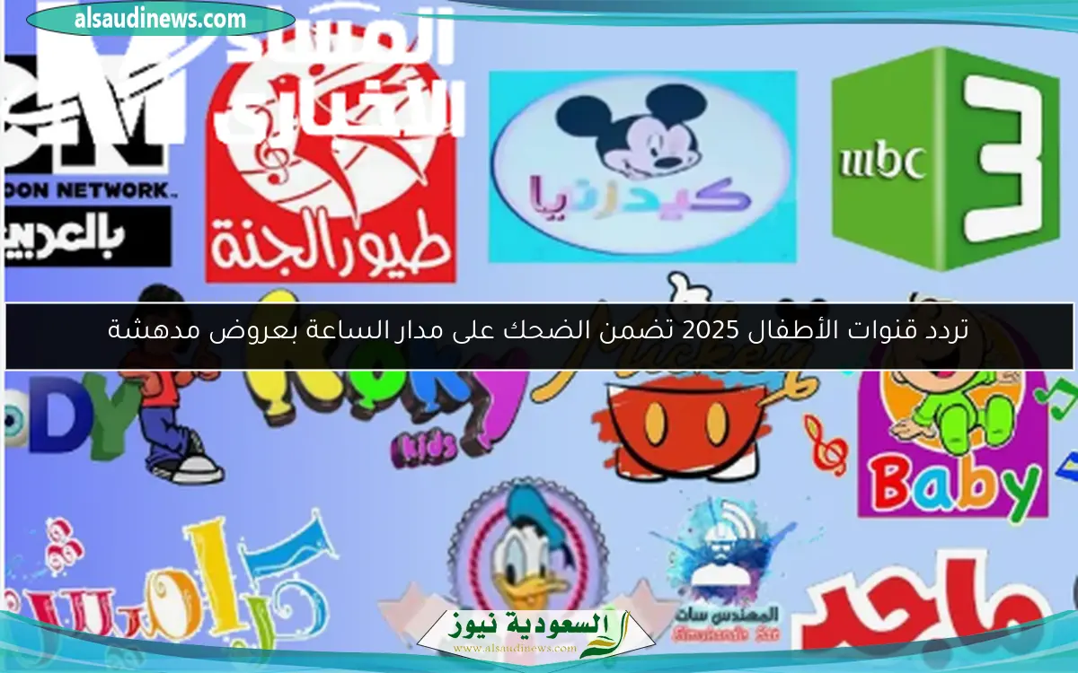 تردد قنوات الأطفال 2025 تضمن الضحك على مدار الساعة بعروض مدهشة