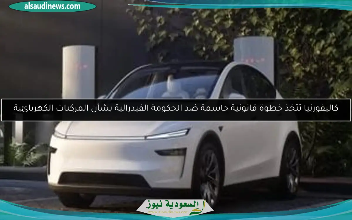كاليفورنيا تتخذ خطوة قانونية حاسمة ضد الحكومة الفيدرالية بشأن المركبات الكهربائية