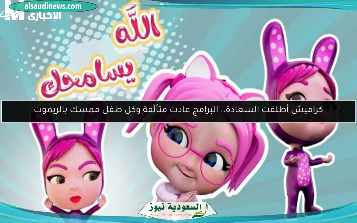 كراميش أطلقت السعادة.. البرامج عادت متألّقة وكل طفل ممسك بالريموت