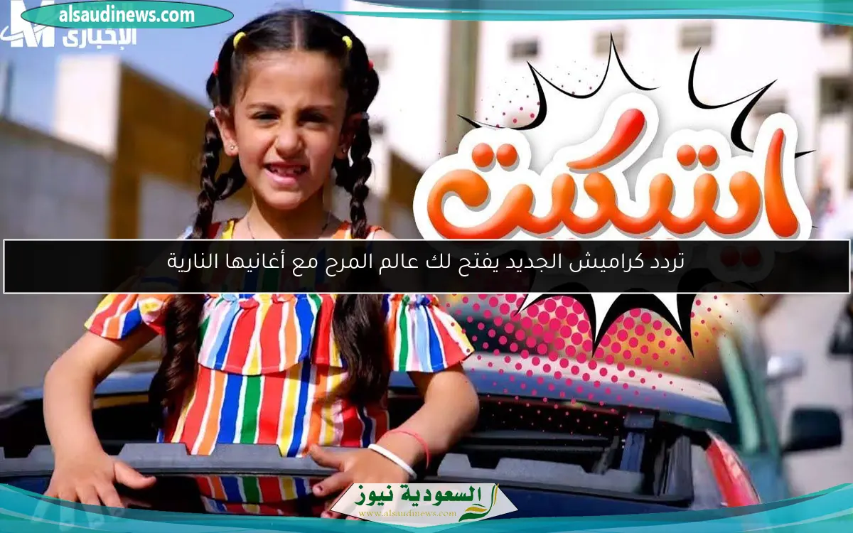 تردد كراميش الجديد يفتح لك عالم المرح مع أغانيها النارية