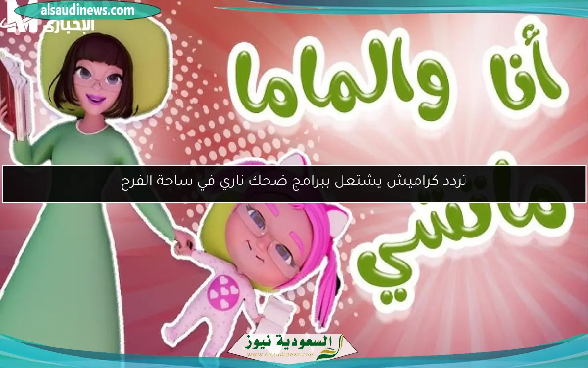 تردد كراميش يشتعل ببرامج ضحك ناري في ساحة الفرح