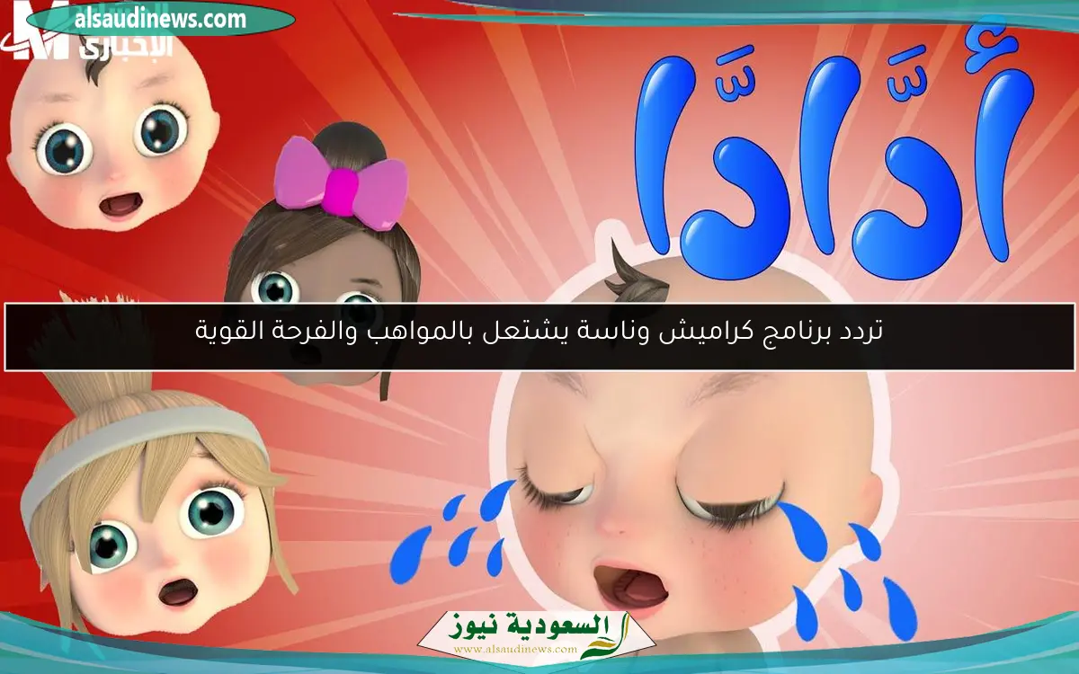 واناسة عادت بستايل مدهش .. وناسة كيدز 2025 محتوى ناري يحول البيت مسرح فرجة