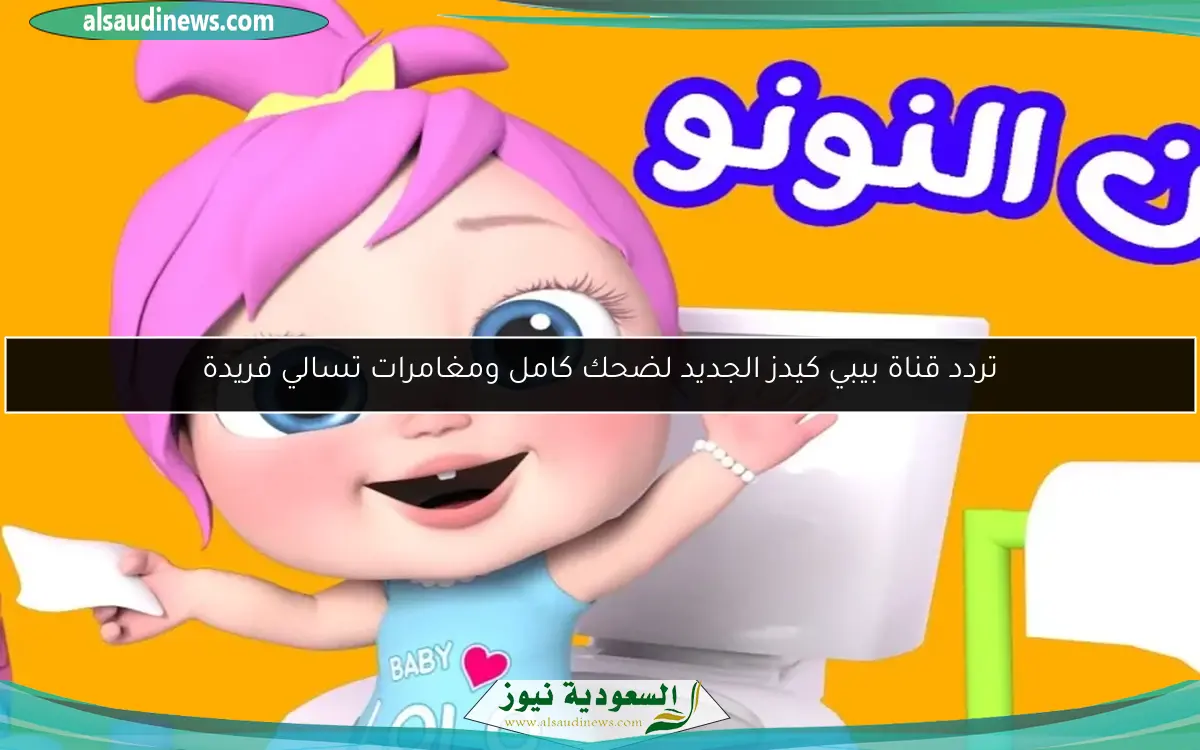 تردد قناة بيبي كيدز الجديد لضحك كامل ومغامرات تسالي فريدة