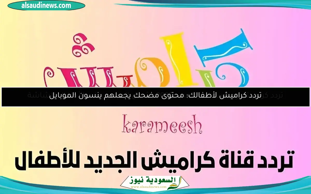 تردد كراميش ووناسة كيدز الجديد 2025 يشعل العيد ويجذب الأطفال للشاشة