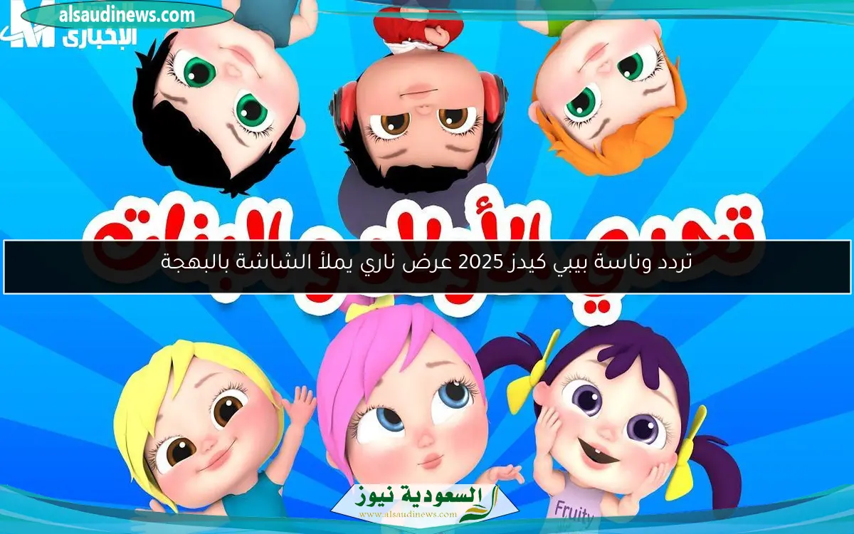 تردد وناسة بيبي كيدز 2025 عرض ناري يملأ الشاشة بالبهجة