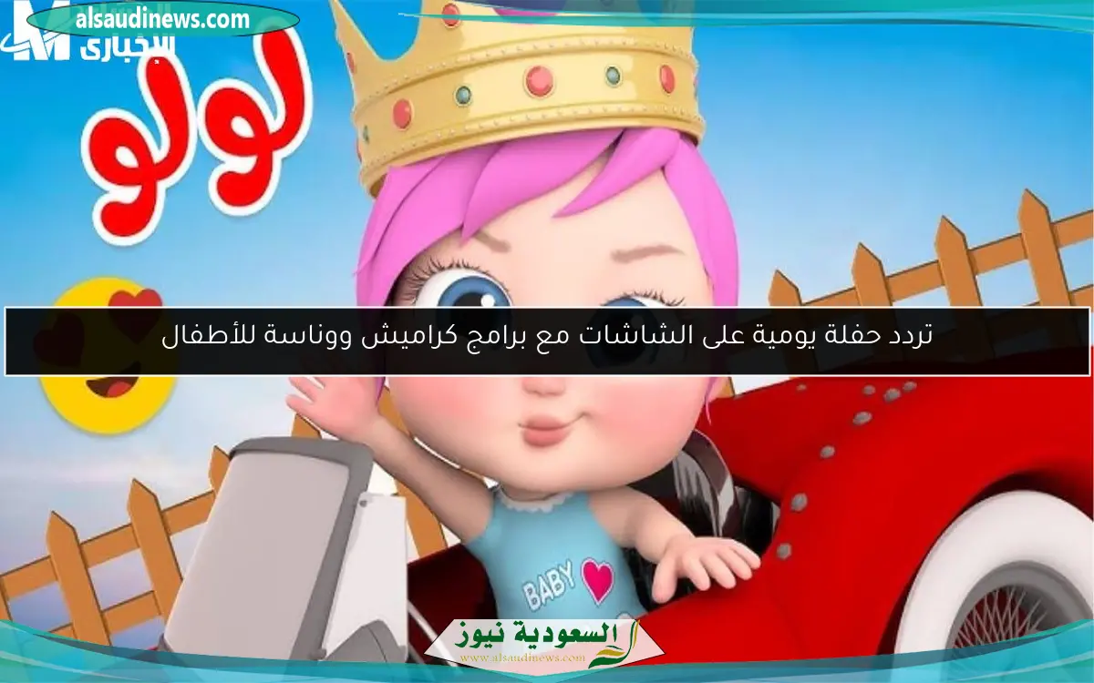 تردد حفلة يومية على الشاشات مع برامج كراميش ووناسة للأطفال