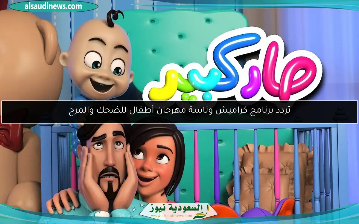 تردد برنامج كراميش وناسة مهرجان أطفال للضحك والمرح