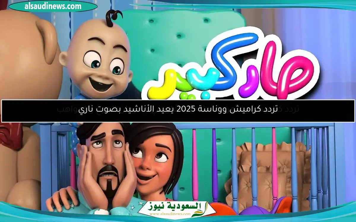 تردد كراميش ووناسة 2025 يعيد الأناشيد بصوت ناري
