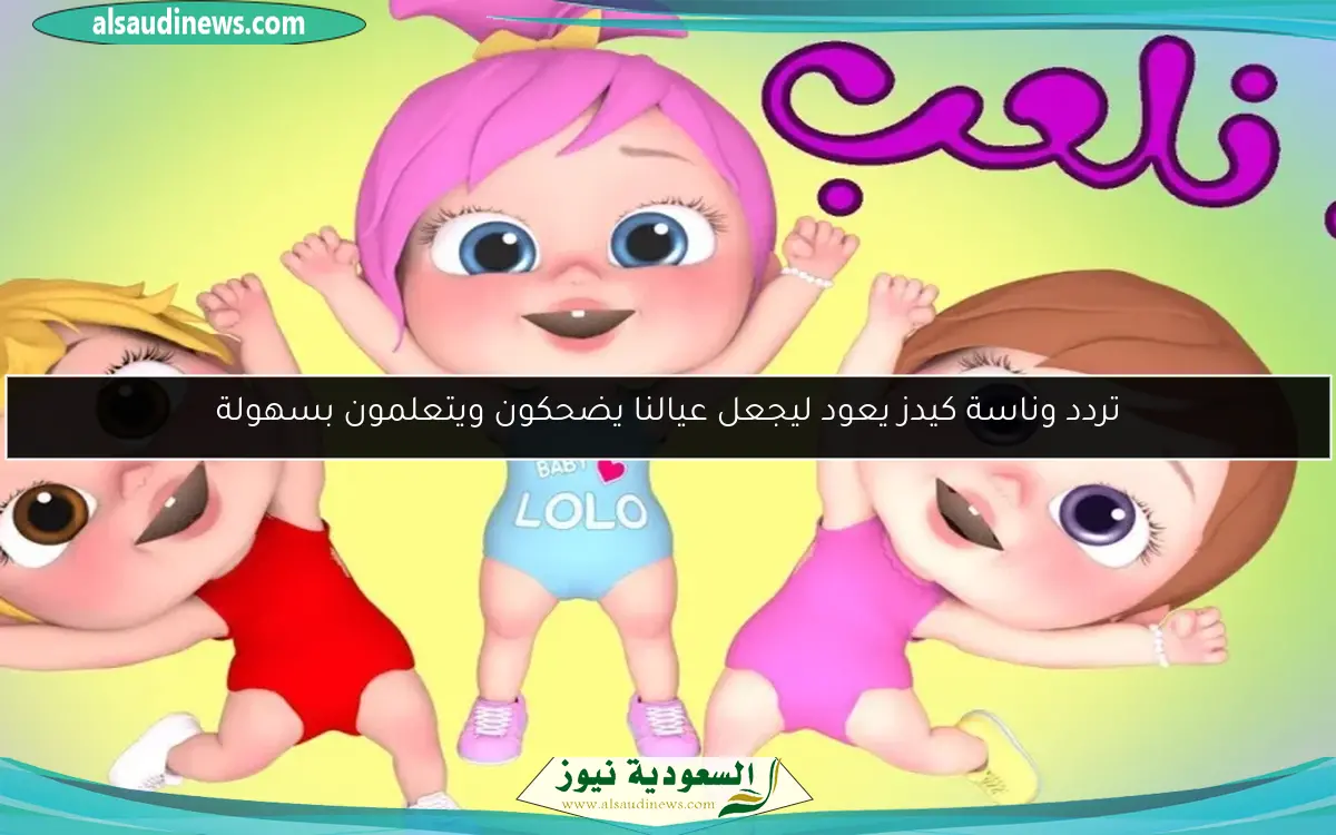 تردد وناسة كيدز يعود ليجعل عيالنا يضحكون ويتعلمون بسهولة