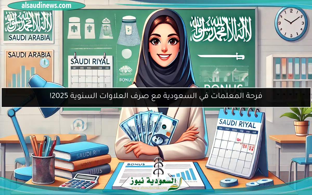 فرحة المعلمات في السعودية مع صرف العلاوات السنوية 2025!