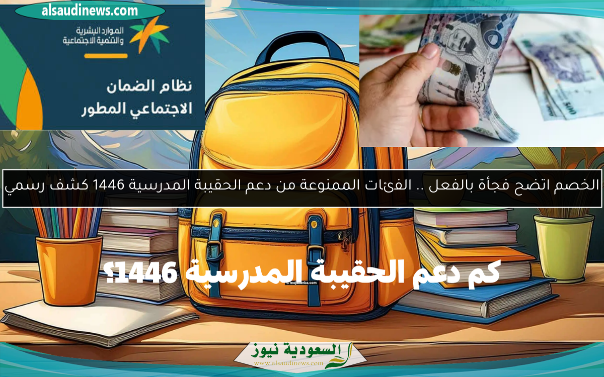الخصم اتضح فجأة بالفعل .. الفئات الممنوعة من دعم الحقيبة المدرسية 1446 كشف رسمي