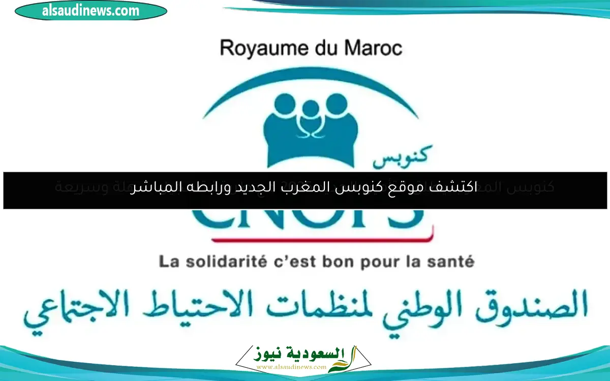 كنوبس المغرب يطلق التأمين الجديد 2025 مع طريقة تسجيل سهلة وسريعة