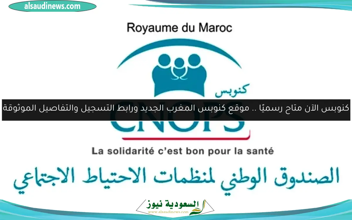 كنوبس الآن متاح رسميًا .. موقع كنوبس المغرب الجديد ورابط التسجيل والتفاصيل الموثوقة
